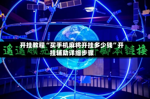 开挂教程“买手机麻将开挂多少钱”开挂辅助详细步骤-第3张图片