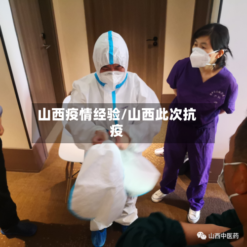 山西疫情经验/山西此次抗疫