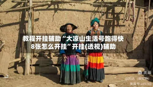 教程开挂辅助“大凉山生活号跑得快8张怎么开挂”开挂(透视)辅助