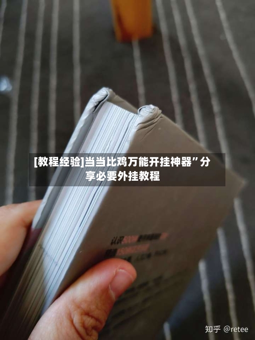 [教程经验]当当比鸡万能开挂神器	”分享必要外挂教程-第1张图片