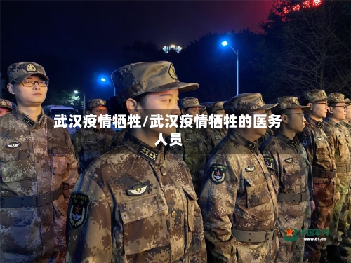 武汉疫情牺牲/武汉疫情牺牲的医务人员