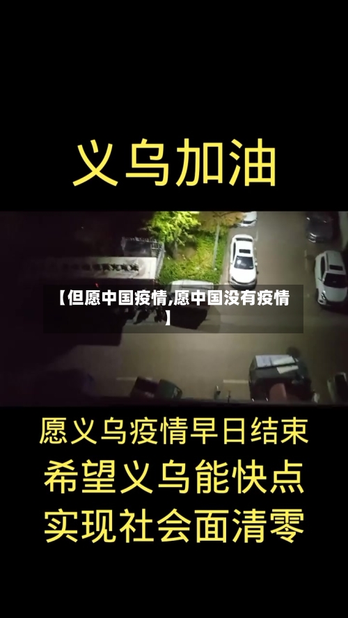 【但愿中国疫情,愿中国没有疫情】