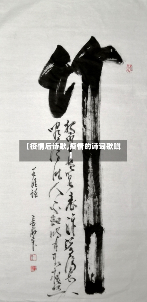 【疫情后诗歌,疫情的诗词歌赋】