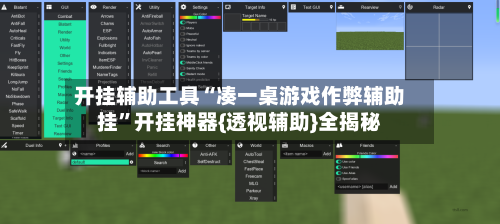 开挂辅助工具“凑一桌游戏作弊辅助挂”开挂神器{透视辅助}全揭秘