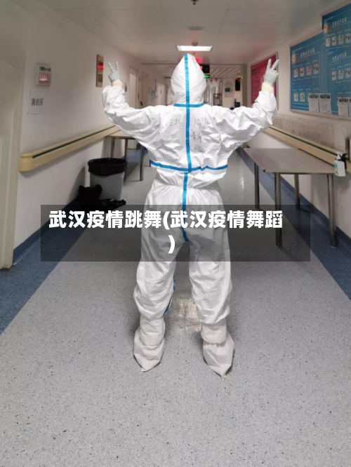 武汉疫情跳舞(武汉疫情舞蹈)