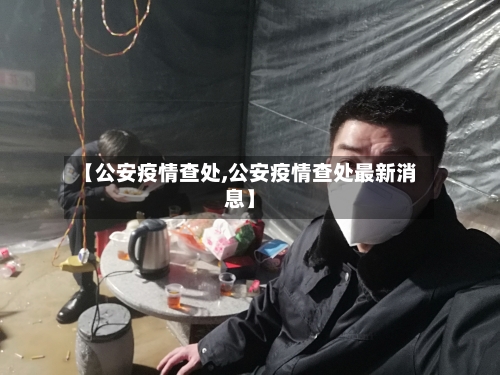 【公安疫情查处,公安疫情查处最新消息】