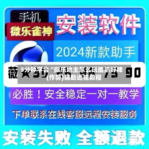 3分钟学会“微乐地主怎么玩能抓好牌	”(作弊)辅助透视教程-第1张图片