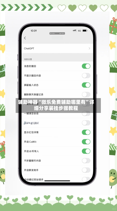 辅助神器“微乐免费辅助哪里有”详细分享装挂步骤教程