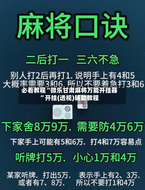 必看教程“微乐甘肃麻将万能开挂器”开挂(透视)辅助教程-第2张图片