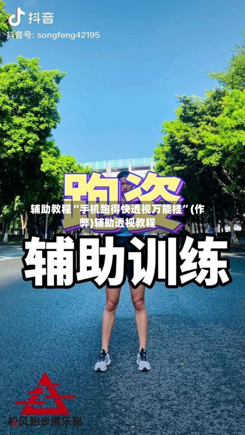 辅助教程“手机跑得快透视万能挂”(作弊)辅助透视教程-第1张图片