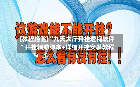 [教程经验]“九天大厅开挂透视软件”开挂辅助脚本+详细开挂安装教程-第3张图片