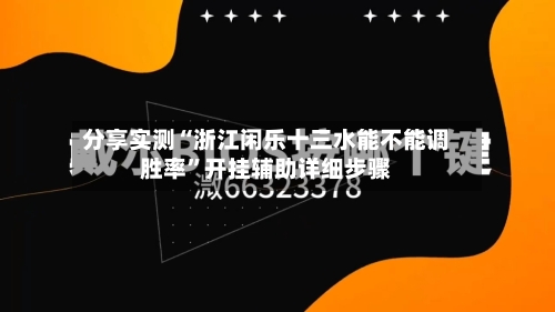 分享实测“浙江闲乐十三水能不能调胜率”开挂辅助详细步骤-第1张图片
