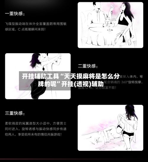开挂辅助工具“天天摸麻将是怎么分牌的呢”开挂(透视)辅助-第2张图片