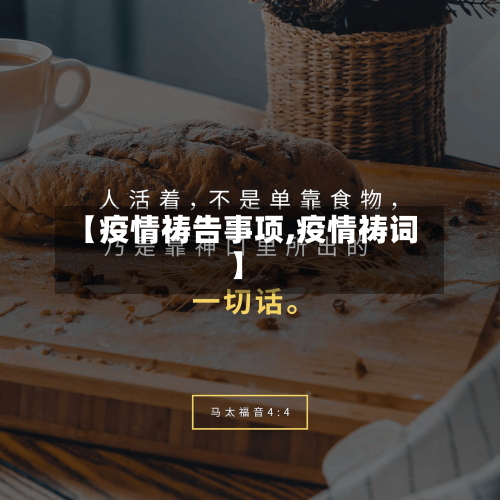 【疫情祷告事项,疫情祷词】-第1张图片