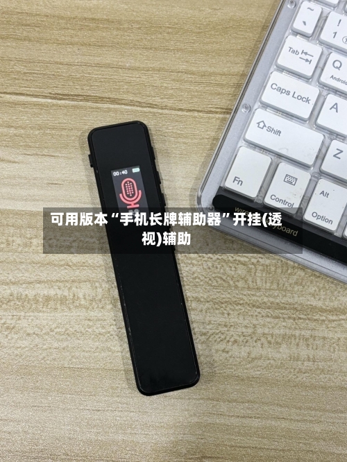 可用版本“手机长牌辅助器	”开挂(透视)辅助-第1张图片