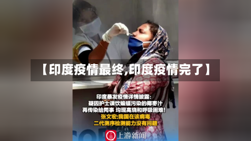 【印度疫情最终,印度疫情完了】