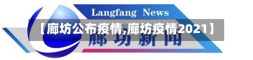 【廊坊公布疫情,廊坊疫情2021】