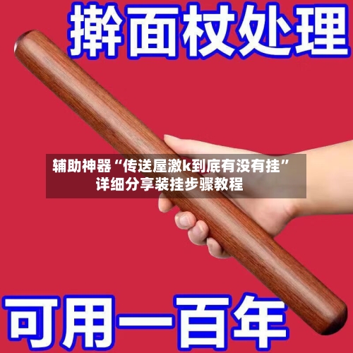 辅助神器“传送屋激k到底有没有挂”详细分享装挂步骤教程