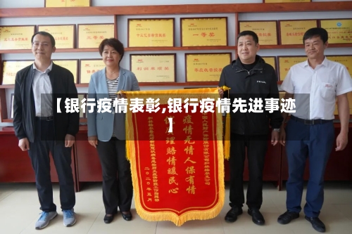 【银行疫情表彰,银行疫情先进事迹】