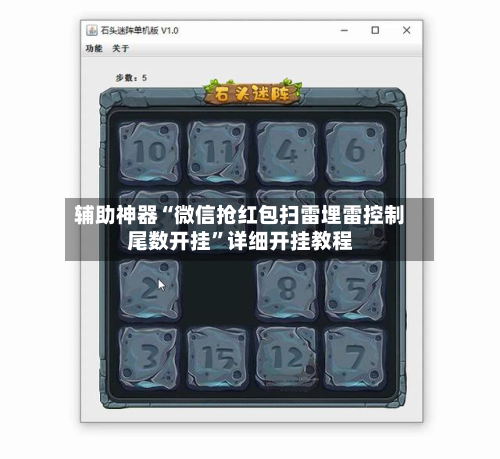 辅助神器“微信抢红包扫雷埋雷控制尾数开挂”详细开挂教程