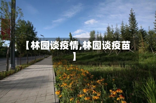 【林园谈疫情,林园谈疫苗】