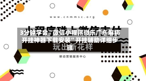 3分钟学会“微信小程序微乐广东麻将开挂神器下载安装”开挂辅助详细步骤