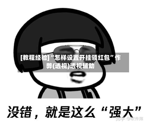[教程经验]“怎样设置开挂领红包”作弊(透视)透视辅助