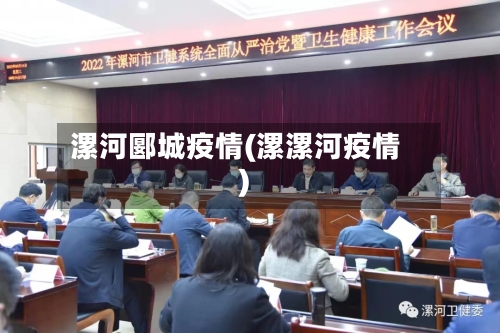 漯河郾城疫情(漯漯河疫情)