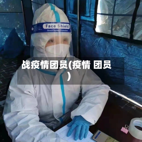 战疫情团员(疫情 团员)