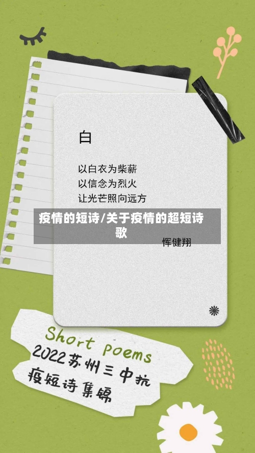疫情的短诗/关于疫情的超短诗歌