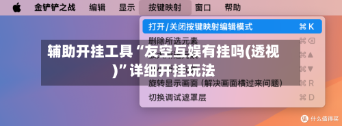 辅助开挂工具“友空互娱有挂吗(透视)”详细开挂玩法