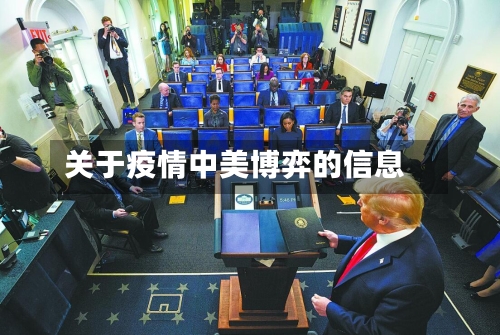 关于疫情中美博弈的信息