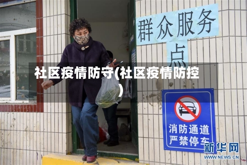 社区疫情防守(社区疫情防控)