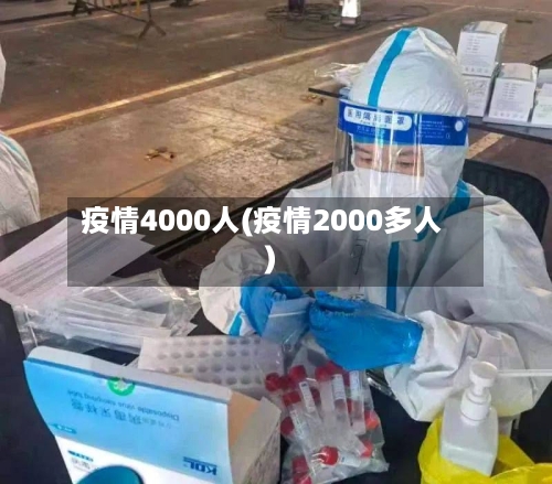 疫情4000人(疫情2000多人)-第1张图片