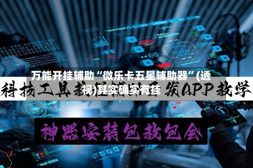 万能开挂辅助“微乐卡五星辅助器”(透视)其实确实有挂