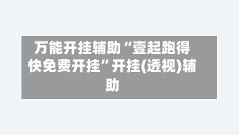 万能开挂辅助“壹起跑得快免费开挂”开挂(透视)辅助