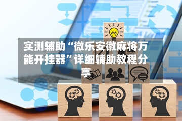 实测辅助“微乐安徽麻将万能开挂器”详细辅助教程分享