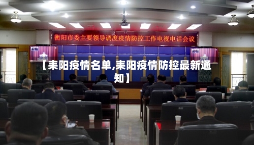 【耒阳疫情名单,耒阳疫情防控最新通知】