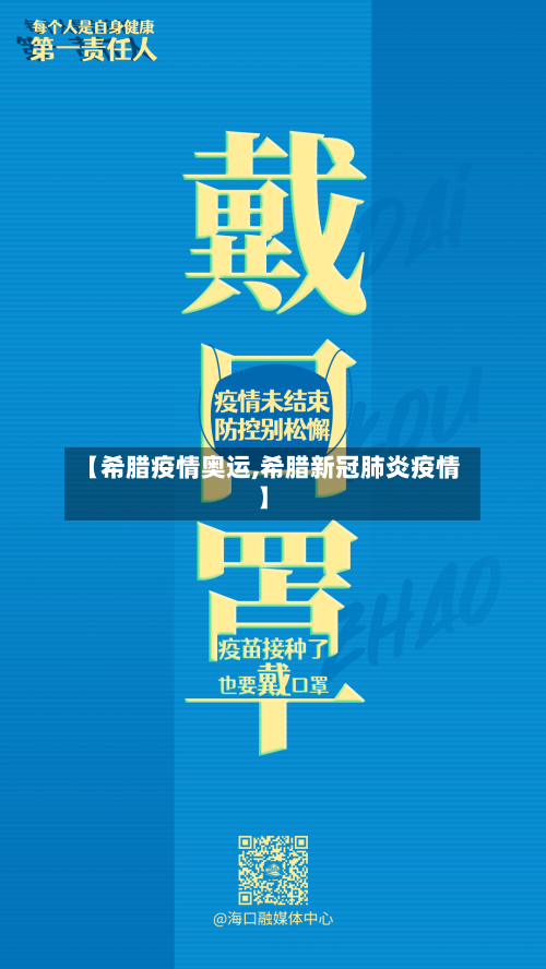 【希腊疫情奥运,希腊新冠肺炎疫情】