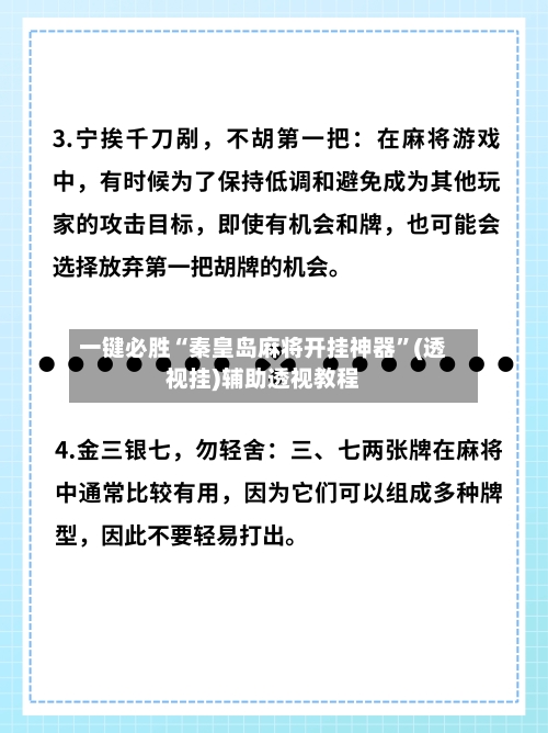 一键必胜“秦皇岛麻将开挂神器”(透视挂)辅助透视教程