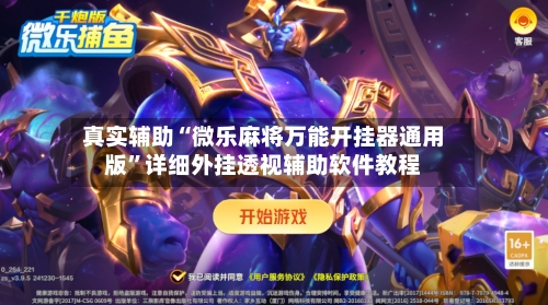 真实辅助“微乐麻将万能开挂器通用版	”详细外挂透视辅助软件教程-第2张图片