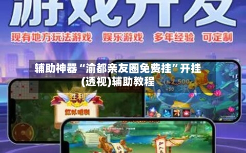 辅助神器“渝都亲友圈免费挂”开挂(透视)辅助教程