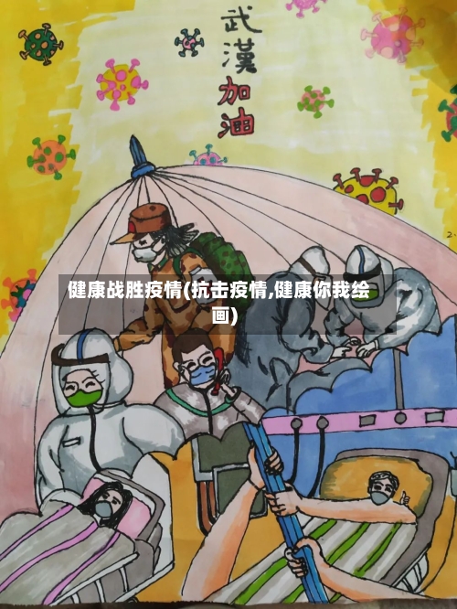 健康战胜疫情(抗击疫情,健康你我绘画)-第2张图片