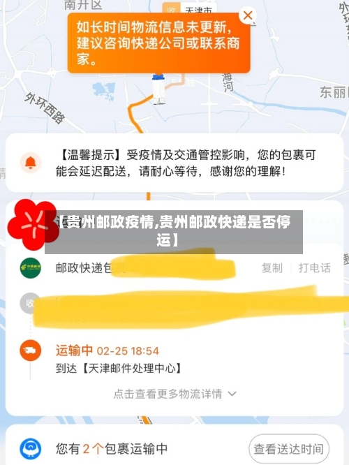 【贵州邮政疫情,贵州邮政快递是否停运】