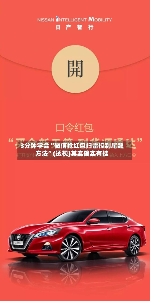 3分钟学会“微信抢红包扫雷控制尾数方法”(透视)其实确实有挂