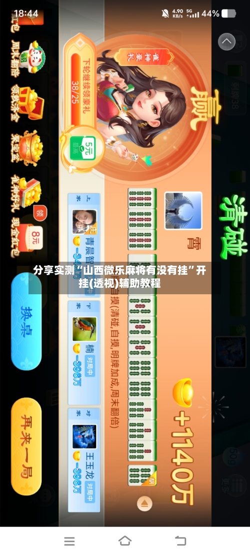 分享实测“山西微乐麻将有没有挂	”开挂(透视)辅助教程-第2张图片