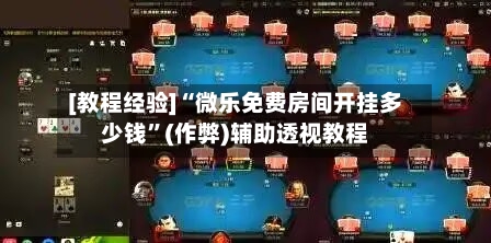 [教程经验]“微乐免费房间开挂多少钱”(作弊)辅助透视教程-第3张图片