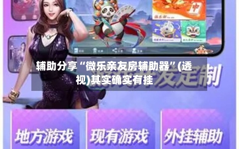 辅助分享“微乐亲友房辅助器”(透视)其实确实有挂