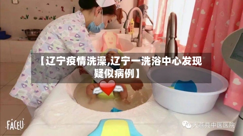 【辽宁疫情洗澡,辽宁一洗浴中心发现疑似病例】