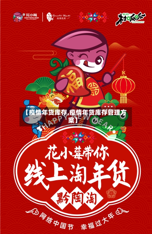 【疫情年货库存,疫情年货库存管理方案】